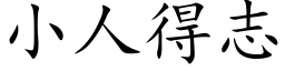 小人得志 (楷体矢量字库)