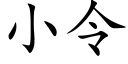 小令 (楷体矢量字库)