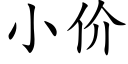 小价 (楷体矢量字库)