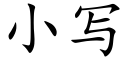 小寫 (楷體矢量字庫)