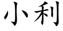 小利 (楷體矢量字庫)