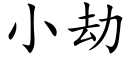 小劫 (楷體矢量字庫)