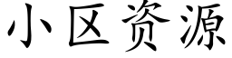 小区资源 (楷体矢量字库)