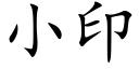 小印 (楷體矢量字庫)