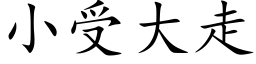 小受大走 (楷体矢量字库)