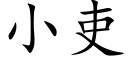 小吏 (楷體矢量字庫)