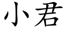 小君 (楷體矢量字庫)