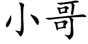 小哥 (楷體矢量字庫)