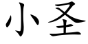 小聖 (楷體矢量字庫)