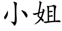 小姐 (楷体矢量字库)