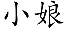 小娘 (楷体矢量字库)