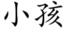 小孩 (楷體矢量字庫)