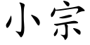 小宗 (楷体矢量字库)