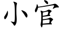 小官 (楷體矢量字庫)