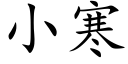 小寒 (楷體矢量字庫)