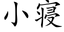 小寝 (楷体矢量字库)