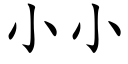 小小 (楷体矢量字库)