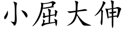 小屈大伸 (楷体矢量字库)