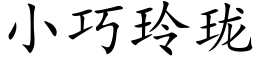 小巧玲珑 (楷體矢量字庫)