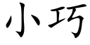 小巧 (楷体矢量字库)