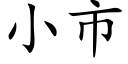 小市 (楷体矢量字库)