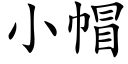 小帽 (楷體矢量字庫)