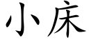 小床 (楷体矢量字库)