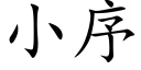 小序 (楷體矢量字庫)