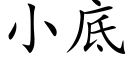 小底 (楷體矢量字庫)