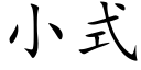 小式 (楷體矢量字庫)