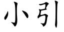 小引 (楷體矢量字庫)