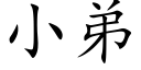 小弟 (楷体矢量字库)