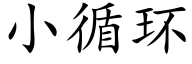 小循环 (楷体矢量字库)