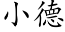 小德 (楷體矢量字庫)