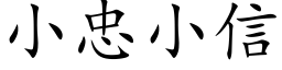 小忠小信 (楷體矢量字庫)