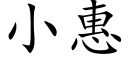 小惠 (楷体矢量字库)