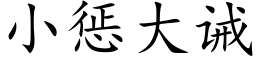 小惩大诫 (楷体矢量字库)