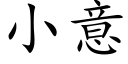 小意 (楷体矢量字库)