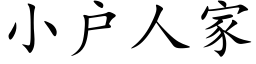 小戶人家 (楷體矢量字庫)