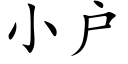 小户 (楷体矢量字库)