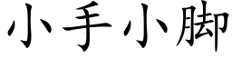 小手小腳 (楷體矢量字庫)