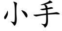 小手 (楷體矢量字庫)