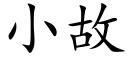 小故 (楷体矢量字库)