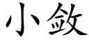 小斂 (楷體矢量字庫)