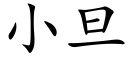 小旦 (楷體矢量字庫)