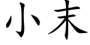 小末 (楷体矢量字库)