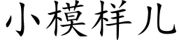 小模样儿 (楷体矢量字库)