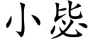 小毖 (楷體矢量字庫)