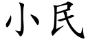 小民 (楷体矢量字库)