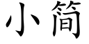 小簡 (楷體矢量字庫)